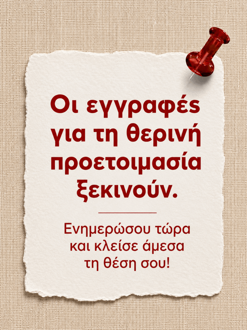θερινά